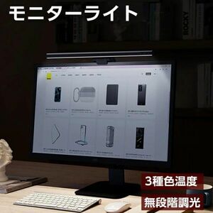 モニター ライト スクリーン 掛け式 3種類色温度 無段階調光led モニター 掛け式読書LEDライト 仕事用 目に優しい USB給電式 PC作業 読書