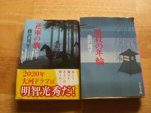 藤沢周平 文庫本２冊「逆軍の旗/暗殺の年輪」文春文庫*S304