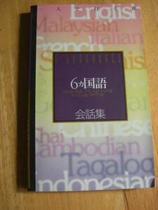 6カ国語会話集―日本語・英語・フランス語・ドイツ語・スペイン語・イタリア語 (一人で行く旅 ヨーロッパ・アメリカ大陸編) 1999年*S304
