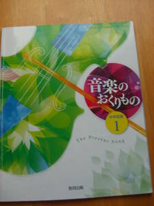 【教科書】「中学音楽1 音楽のおくりもの」教育出版 平成29年*S304