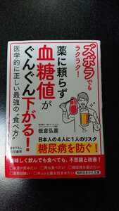 文庫本☆薬に頼らず血糖値がぐんぐん下がる！☆板倉弘重★送料無料