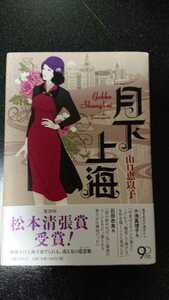 月下上海☆山口恵以子★送料無料