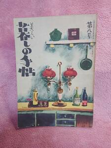 ◆大橋鎮子 編集【美しい暮らしの手帖 第八号】1950年 季刊第2号★表紙・挿画：花森安治★漫画：ベレンスタイン 他★送料無料★★★◆