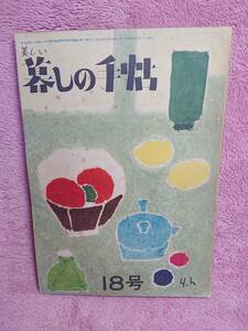 ◆大橋鎮子 編集【美しい暮らしの手帖 第18号】1953年 季刊第6号★表紙：花森安治★むかしの地図 他★送料無料★★◆