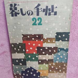 ◆大橋鎮子 編集【暮らしの手帖 22】第1世紀 1953年★表紙：花森安治★愉快なカーディガン 他★送料無料★★◆