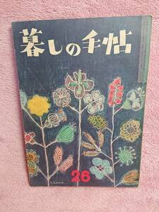 ◆大橋鎮子 編集【暮らしの手帖 26】第1世紀 1954年★表紙：花森安治★田辺家の引き出し 他★送料無料★★◆