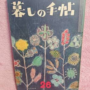 ◆大橋鎮子 編集【暮らしの手帖 26】第1世紀 1954年★表紙:花森安治★田辺家の引き出し 他★送料無料★★◆
