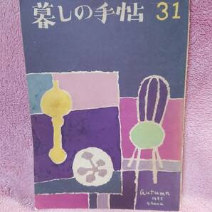 ◆大橋鎮子 編集【暮らしの手帖 31】第1世紀 1955年 autumn★表紙：花森安治★らんぷー私のコレクション 他★送料無料★★◆