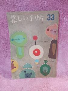 ◆大橋鎮子 編集【暮らしの手帖 33】第1世紀 1956年 spring★表紙：花森安治★ぬいとりのある春の服 他★送料無料★★◆