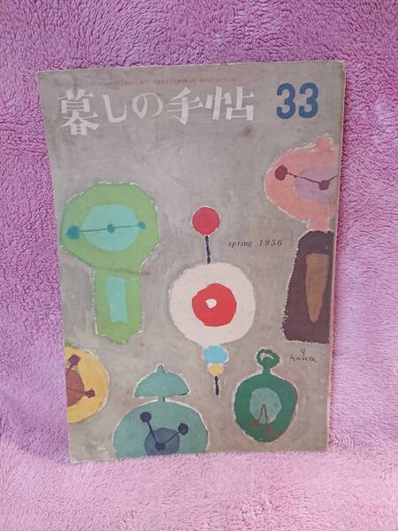 ◆大橋鎮子 編集【暮らしの手帖 33】第1世紀 1956年 spring★表紙:花森安治★ぬいとりのある春の服 他★送料無料★★◆