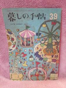 ◆大橋鎮子 編集【暮らしの手帖 39】第1世紀 1957年 early summer★表紙：花森安治★コドモの運動靴をテストする 他★送料無料★★◆