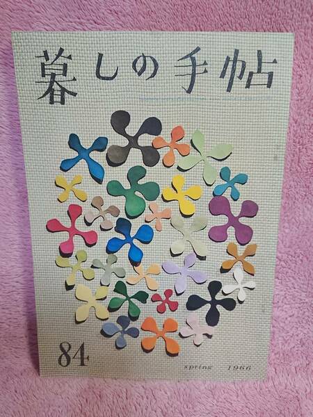 ◆大橋鎮子 編集【暮らしの手帖 84】第1世紀 1966年 spring★表紙・挿画：花森安治★結婚式この奇妙なもの 他★送料無料★★◆