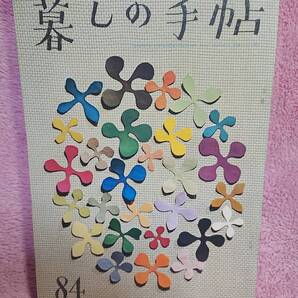 ◆大橋鎮子 編集【暮らしの手帖 84】第1世紀 1966年 spring★表紙・挿画:花森安治★結婚式この奇妙なもの 他★送料無料★★◆