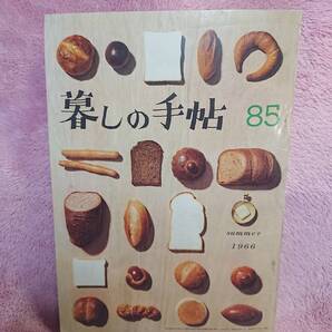 ◆大橋鎮子 編集【暮らしの手帖 85】第1世紀 1966年 summer★表紙:花森安治★電気掃除機をテストする 他★送料無料★★◆