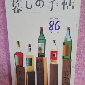 ◆大橋鎮子 編集【暮らしの手帖 86】第一世紀 1966年★表紙：花森安治★2万円前後のステレオはどれがよいか 他★送料無料◆ 