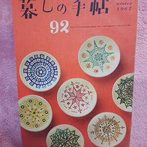 ◆大橋鎮子 編集【暮らしの手帖 92】第1世紀 1967年 winter★表紙:花森安治★換気扇をテストする 他★送料無料★★◆