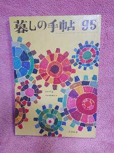 ◆大橋鎮子 編集【暮らしの手帖 95】第1世紀 1968年 early summer★表紙・挿画：花森安治★ルームクーラーをテストする 他★送料無料◆