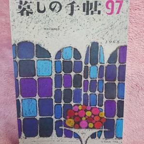 ◆大橋鎮子 編集【暮らしの手帖 97】第一世紀 1968年 autumn★表紙：花森安治★補聴器をテストする 他★送料無料★★◆