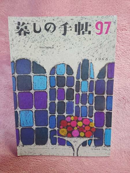 ◆大橋鎮子 編集【暮らしの手帖 97】第一世紀 1968年 autumn★表紙：花森安治★補聴器をテストする 他★送料無料★★◆