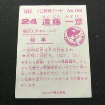 1982年　カルビー　プロ野球カード　82年　193番　大洋　遠藤　　　【管理NO:3-37】_画像3