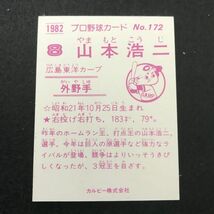 1982年　カルビー　プロ野球カード　82年　172番　広島　山本浩二　【管理NO:3-37】_画像2