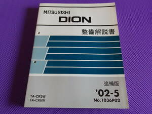 送料無料◆DION・ディオン 後期型 ◆厚口・整備解説書 追補版 2002‐5・CR5W・CR6W・’02-5 No.1036P02