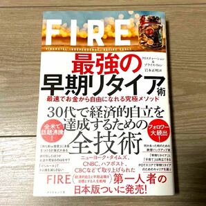 FIRE 最強の早期リタイア術 最速でお金から自由になれる究極メソッド