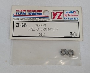 未使用品 ヨコモ「ZF-645 YR-F2用 デフ＆センターシャフト用ベアリング（2個入）」YOKOMO ラジコン RC パーツ 