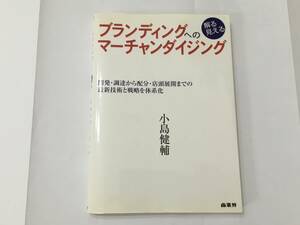 ブランディングへのマーチャンダイジング 小島健輔　商業界