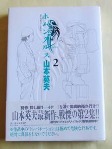 ホムンクルス　第２巻　　山本英夫