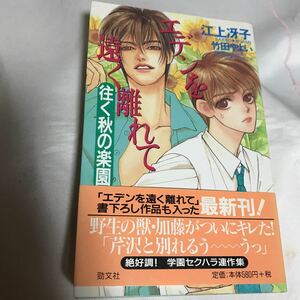 エデンを遠く離れて　往く秋の楽園　◆ 江上冴子/竹田やよい