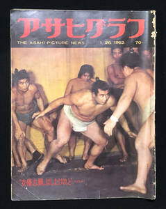 ●昭和グラフ誌●『アサヒグラフ』1冊 1962年1月26日号 高度経済成長期 おアツイ開拓部落 奇襲ベトナム戦線 女優志願はしたけれど●古書