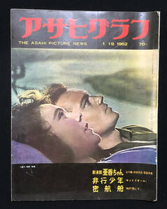 ●昭和グラフ誌●『アサヒグラフ』1冊 1962年1月19日号 高度経済成長期 非行少年 密航船 名古屋を創った人 国費留学生グナテ君●古書