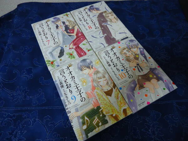 即日発送☆ 初版 オオカミ王子の言うとおり 7.8.9.10巻セット ★上森優 ももしろ
