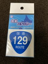 日本国内　正規品　本物　国道　ステッカー　129号　ブイ　カントリー 神奈川　湘南　箱根　平塚　相模原　希少　レア_画像2