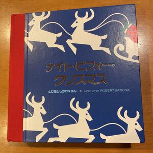 ナイト・ビフォー・クリスマス 仕掛け絵本