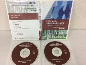 ★美品★リスク予知力が不動産投資の成否を分ける 村田幸紀 DVD2枚セット 限定教材 経済 物件 コンサルタント セミナー 限定品！ №51