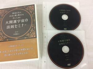 ★美品★大開運宇宙の法則セミナー 川相ルミ DVD2枚セット 2017年版 使命を生き自由と愛と豊かさを手に入れる 運命学 開運 限定品！ №51