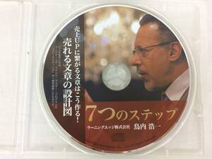 ★美品★7つのステップ 鳥内浩一 CD 売上UPに繋がる文章はこう作る! 売れる文章の設計図 コピーライティング マーケティング 限定品！№51