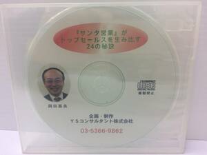 ★美品★サンタ営業がトップセールスを生み出す24の秘訣 CD１枚 岡田基良 起業成功 人間関係改善 営業成績Up！独立 経営者 限定品！ №51