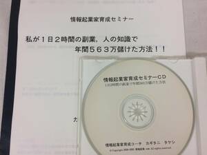 ★美品★情報起業家育成セミナー CD1枚 テキスト カギタニタケシ 副業 情報販売 ネットビジネス 利益 成功 販売戦略 集客 限定品！№51