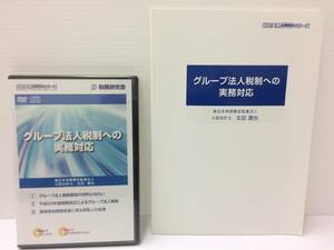 ★新品★グループ法人税制への実務対応 DVD１枚 / 新日本有限責任監査法人/公認会計士 太田達也 資格取得 税理士 アナリスト 限定品！ №51