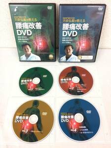 ★美品★穴吹弘毅 腰痛改善DVD 家庭で出来る!腰痛の原因判定と正しい改善法 DVD3枚+特典DVD 椎間板ヘルニア エクササイズ 限定品! №51