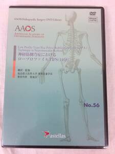 ★新品★アステラス AAOS DVD 56 神経筋側弯症におけるロープロファイルTIPS 菊池臣一 整形外科 治療 手術 矯正 脊柱変形 限定品! №51