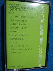 カセットテープ★魅惑のボーカル大全集 リタ・クーリッジ　あなたしか見えない　★3060
