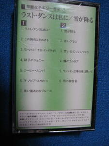 カセットテープ★華麗なるギター音楽　ラストダンスは私に　この胸のときめきを　ガラスのジョニー　他全13曲★0776