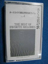 カセットテープ★さくら貝の歌　からたちの花　ゴンドラの唄　琵琶湖周航の歌　遠くへ行きたい　別れ　他全18曲★BGM★05106_画像1