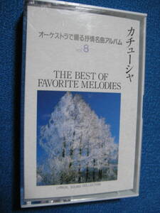 カセットテープ★カチューシャ　山のロザリオ　ともしび　トロイカ　黒い瞳　庭の千草　眠りの精　他全19曲★BGM★05105