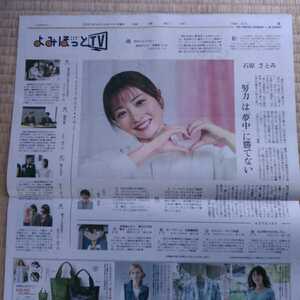 読売新聞よみほっと　石原さとみ　2021.4.11