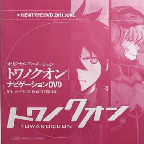 トワノクオン ナビゲーションDVD ニュータイプ2011年6月号付録